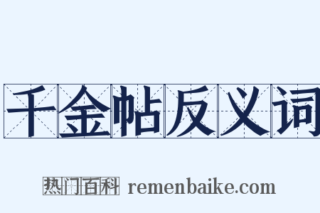 千金帖反义词是什么意思的图片